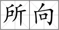 所向