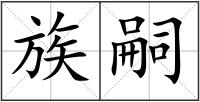 族嗣