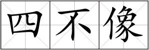 四不像