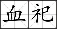 血祀