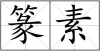 篆素