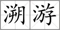 溯游
