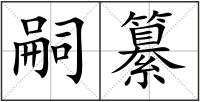 嗣纂