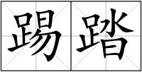 踢踏