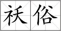 祅俗