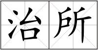 治所