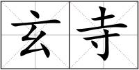 玄寺