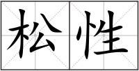松性
