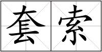 套索