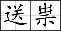 送祟