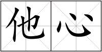 他心