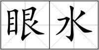 眼水