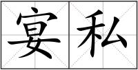 宴私