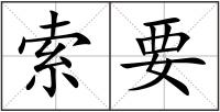 索要