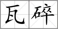 瓦碎