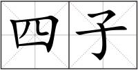 四子
