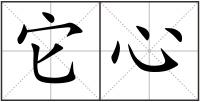它心