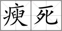瘐死