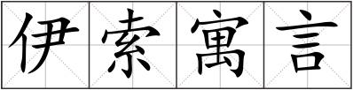 伊索寓言