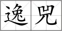 逸兕