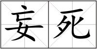 妄死