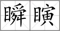 瞬瞚