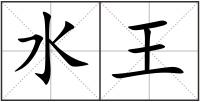 水王