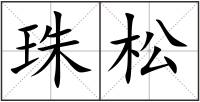 珠松