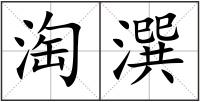 淘潠