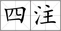 四注
