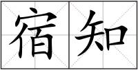宿知