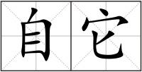 自它