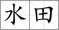 水田