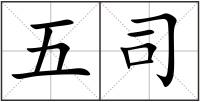 五司