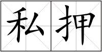 私押