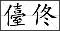 儓佟