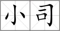 小司