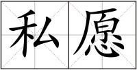 私愿