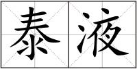 泰液