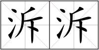 泝泝
