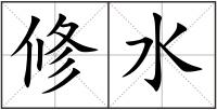 修水