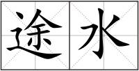 途水