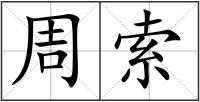 周索