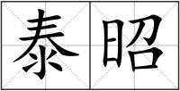 泰昭