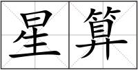 星算