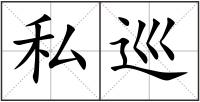 私巡