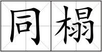 同榻