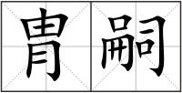 胄嗣