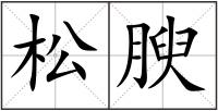 松腴