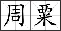 周粟